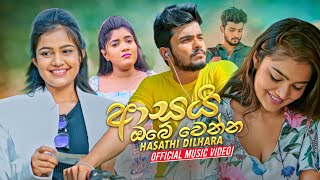 Asai Obe Wenna ආසයි ඔබේ වෙන්න  Hasathi Dilhara Official Music Video 2021 [upl. by Luht925]