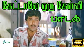 Kettale Oru Kelvi  கேட்டாலே ஒரு கேள்வி  SPB Love Sad H D Song [upl. by Areta]