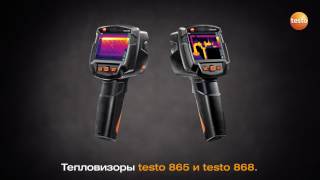 testo 865 и testo 868  тепловизоры для любой задачи [upl. by Olsson]