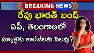 Bharat Bandh 21 August Latest News Telugu  Bharat Bandh 21 August  Bharat Bandh 2024 Telugu [upl. by Dru]