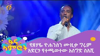 የጸሃዬ ዮሐንስን ሙዚቃ ግሩም አድርጎ የተጫወተው አሰግድ ስለሺ [upl. by Judy]