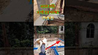 ভুল জায়গায় ড্যাম্প প্রুফ 🤦হলেই বিপদ 😭😭dampproofing civiltechknowledge kumarconstruction [upl. by Ettelohcin395]