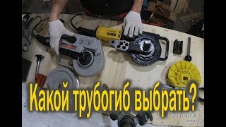 Трубогибы Rems Curvo и Super Ego Robend 4000 [upl. by Auria]