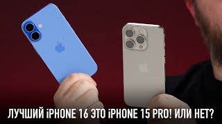 Лучший iPhone 16 это iPhone 15 Pro Или нет [upl. by Yecnahc189]