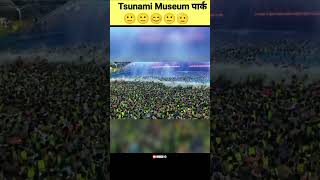 सुनामी museum पार्क  Tsunami Museum park 2024 shorts short shortvideo facts [upl. by Moriarty]