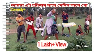 Amar ai Harinam jabe sedin sathe go  Purulia Baul song Comedy dance  Bengali song Prakash [upl. by Molloy]