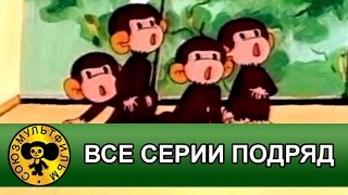 Обезьянки мультфильм — все серии подряд HD [upl. by Barina]