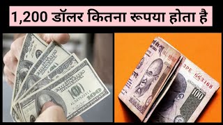 1200 us dollar to Indian Rupees  Dollar Rate Today in India  Dollar Rate Today [upl. by Ahsemac]