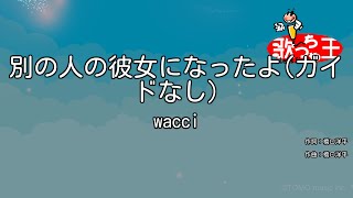 【ガイドなし】別の人の彼女になったよ  wacci【カラオケ】 [upl. by Atteuqehs]