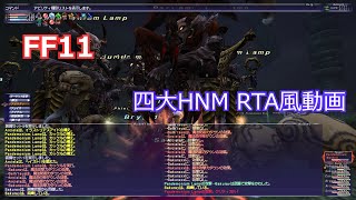 【FF11】四大HNMをRTA風に倒してみる【麒麟・AV・パンデモ・真闇王】 [upl. by Biagio41]