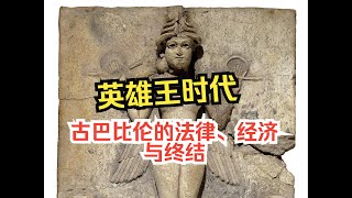 英雄王时代（下）古巴比伦的法律、经济与终结 [upl. by Enirok947]