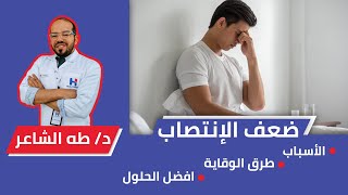 ضعف الإنتصاب Erectile Dysfunction أسبابه وأنواعه وعلاجه بالمكملات الغذائيه والأدويه [upl. by Trescott]