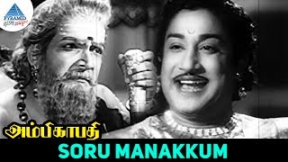 Ambikapathi old movie Songs  Soru Manakkum Video Song  Sivaji Ganesan  Bhanumathi [upl. by Lorita]