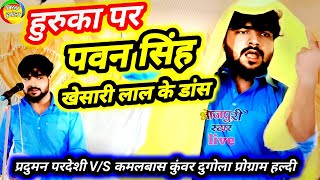 प्रदुमन परदेसी के दुगोला  हुरूका पर पवन सिंह खेसारी के डांस  दुगोला प्रोग्राम [upl. by Auhsuj135]