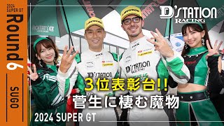 Rd6 表彰台‼「菅生に棲む魔物」SUGO GT 300km RACE [upl. by Odelia]