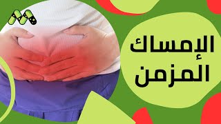 الإمساك المزمن وصعوبة التبرز الأسباب والعلاج مع د أيمن عبد العزيز [upl. by Xirtaeb]