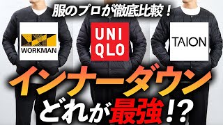 【完全保存版】最強の「インナーダウン」はどれだ！？ユニクロVSワークマンVSタイオン、服のプロが徹底比較します【自分に似合うインナーダウンが分かる】【忖度なし】 [upl. by Silloc]