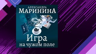 📘Игра на ЧУЖОМ поле 2 книга из 44 в серии «Каменская» Александра Маринина Аудиофрагмент [upl. by Aihsiyt]