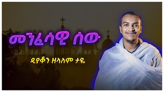 መንፈሳዊ ሰው ዲያቆን ዘላለም ታዬ dn zelalem Taye [upl. by Millwater]