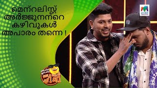 മെന്റലിസ്റ്റ് അർജ്ജുനന്റെ കഴിവുകൾ അപാരം തന്നെ   Oru Chiri Iru Chiri Bumper Chiri [upl. by Ursa]