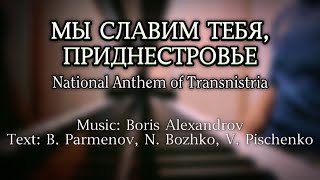 Мы славим тебя Приднестровье  National Anthem of Transnistria in Russian Piano [upl. by Juliet]