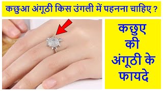 kachua anguthi kis ungli me pahne  कछुआ अंगूठी किस उंगली में पहनना चाहिए  tortoise ring benefits [upl. by Tartaglia168]