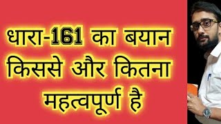 CrPC 1973  Section 161  161 का बयान क्यों किससे और कितना महत्वपूर्ण है [upl. by Elcarim]