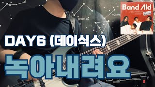 No849  이제 정주행 길만 걷자  DAY6 데이식스  녹아내려요  베이스 커버Bass Cover [upl. by Ahsel]