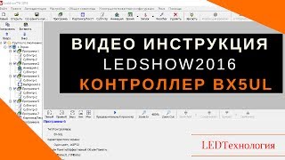 Инструкция к программе LEDshowTW 2016 контроллер ВХ 5UL [upl. by Ziegler]