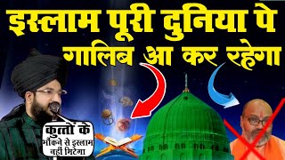 Islam Puri Duniya Pe Gaalib Aayega  Mufti Salman Azhari  इस्लाम मिटने वाला मजहब नहीं है [upl. by Eaned329]