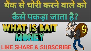 What is Bait Money How to trace bank moneyBank ko apne khoye paise kaise milte hai [upl. by Aslehc]