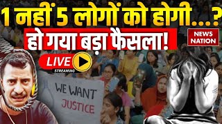 Kolkata Doctor Rape Case Live कोलकाता रेप और मर्डर केस में हो गया सबसे बड़ा फैसला LIVE [upl. by Buyers]