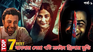 সর্বকালের সেরা ৭টি বাংলা ক্রাইম থ্রিলার মুভি  Top 7 Best Bangla Suspense Thriller Movies 2024 [upl. by Winter394]