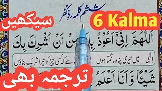 6 kalma full  six kalimas in Islam  6 Kalma IN Urdu  Learn Six Kalimas for Kids  6th kalma [upl. by Arenahs]