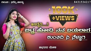 ಬಿಟ್ಟ ಹೋದಿ ನನ ಬಯಲಾಗ  bitt hodi nana bayalaga  kannada new janapada song  instagram trending song [upl. by Leahci]