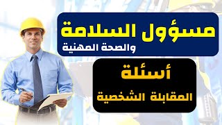 أسئلة المقابلة الشخصية لمسؤول السلامة والصحة المهنية I أقوي 10 أسئلة والاجابة عليها I ديوسف أكاديمي [upl. by Ayak110]