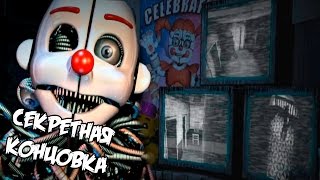 ✅ СЕКРЕТНАЯ ХОРОШАЯ КОНЦОВКА  Five Nights at Freddys Sister Location  НОЧЬ 6 6  Прохождение [upl. by Adiazteb]