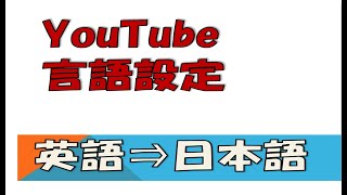 YouTube 英語⇒日本語に変更する方法 各メニューなどの表示言語の変更方法になります。Androidスマホの場合の方法もアップしました。 [upl. by Mic971]