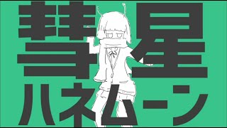 【星の子が】彗星ハネムーン歌ってみた covered by 星野シロ [upl. by Halbeib629]