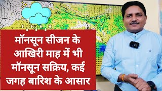 3 Days Weather Forecast मॉनसून सीजन के आखिरी माह में भी मॉनसून सक्रिय कई जगह बारिश के आसार [upl. by Aisanat628]