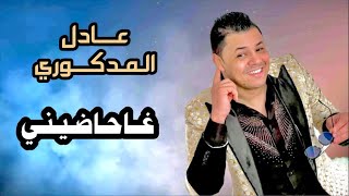 Adil El Medkouri amp Iman El Hajb  Hadini  عادل المذكوري amp إيمان الحاجب  حاضيني [upl. by Dare]