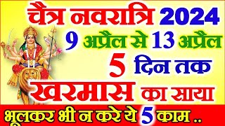 Navratri Kab Hai 2024  Chaitra Navratri 2024 Date Time Muhurat खरमास में चैत्र नवरात्रि क्या न करे [upl. by Ttenneb801]