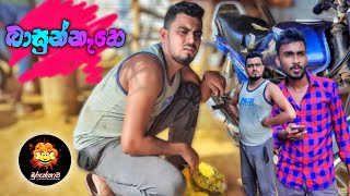 Basunnahe  බාසුන්නැහෙ [upl. by Ytnom549]