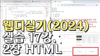 웹디자인 기능사 실기 17강 2장 최다빈출 모형 html [upl. by Leamsi]