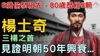 楊士奇：6歲偷祭祖先，80歲歷經5朝，三楊之首，見證明朝50年興衰【歷史萬花鏡】 [upl. by Akiemat]