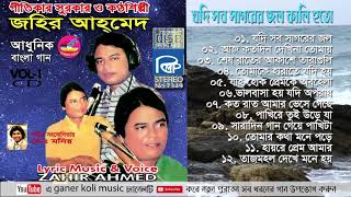 জহির আহমেদের সেরা গান  zohir ahmed songs  Adhuni bangla  Full album Juke box [upl. by Attenov]