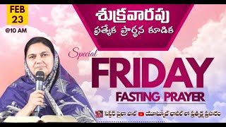 Feb 23rd శుక్రవారం ప్రత్యేక ప్రార్థన Friday Special Prayer online Live​  Shaila Paul 2024 [upl. by Bianka]