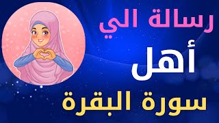 اسرار سورة البقرة من يحافظ علي قراءة سورة البقرة لمدة طويلة سيحدث له هذة العجائب [upl. by Nylekoorb]