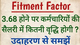 Fitment Factor  फिटमेंट फैक्टर 368 होने पर कर्मचारियों की सैलरी में कितनी वृद्धि होगी [upl. by Dorella]