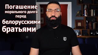 Погашение морального долга перед белорусскими братьями [upl. by Conal999]